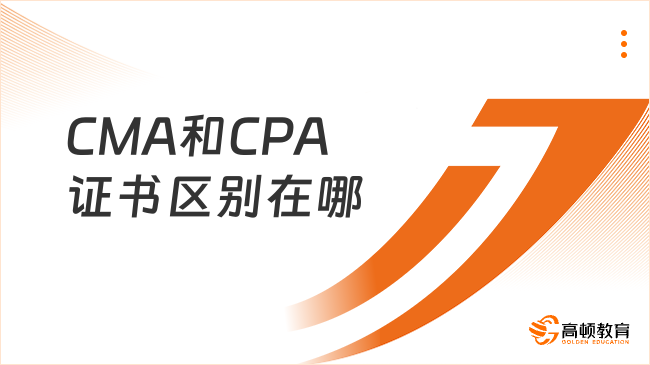 CMA和CPA區(qū)別在哪？哪個難考？