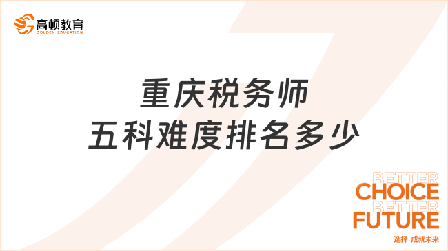 重庆税务师五科难度排名多少