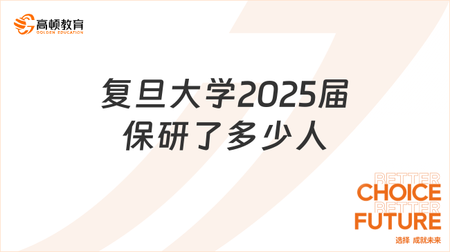 復(fù)旦大學(xué)2025屆保研了多少人？共計1518人，附數(shù)據(jù)分析！