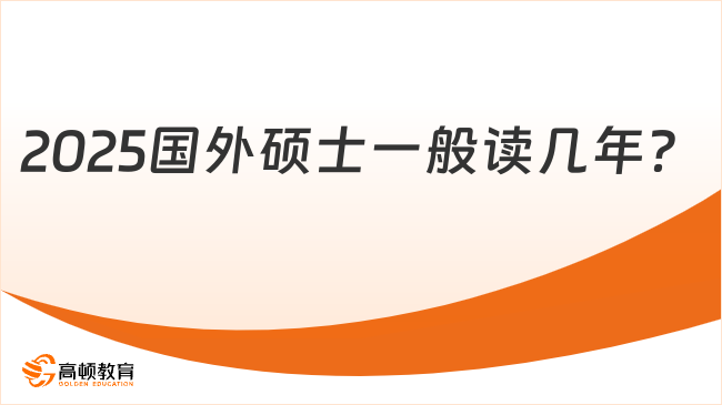 2025國(guó)外碩士一般讀幾年？1-3年左右