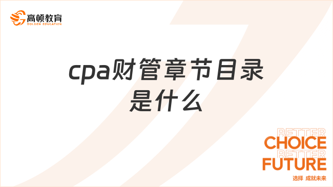 cpa財(cái)管章節(jié)目錄是什么