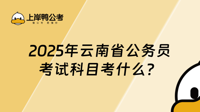 2025年云南省公務員考試科目考什么？主要考這些！