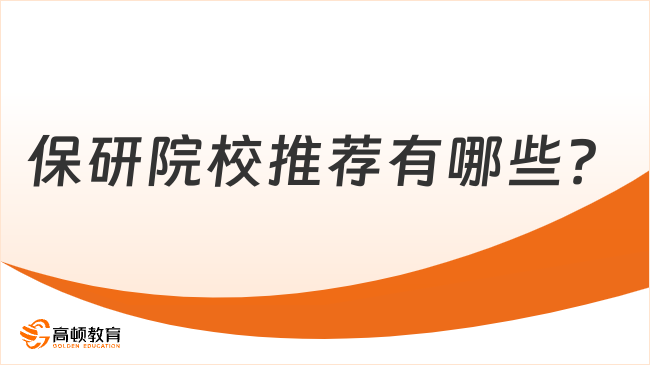 2025年保研院校推薦有哪些？前100所院校名單匯總！