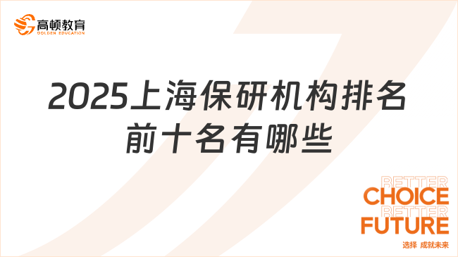 2025上海保研機構排名前十名有哪些？權威機構推薦！