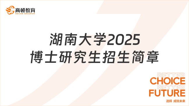 湖南大学2025博士研究生招生简章