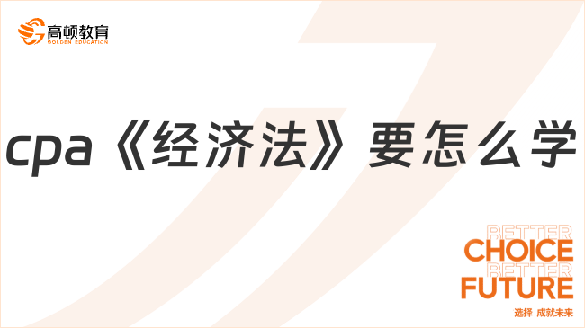 cpa《經(jīng)濟法》要怎么學(xué)？章節(jié)目錄是什么？