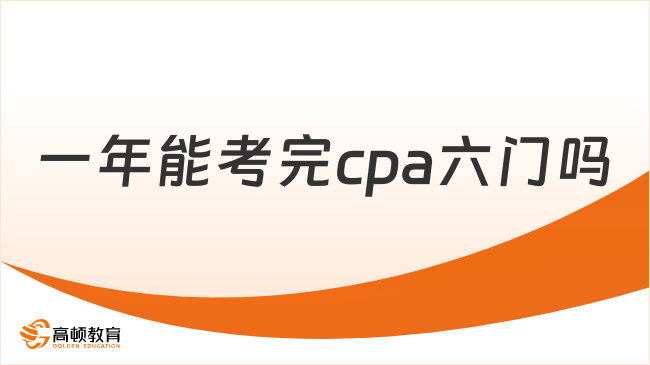 一年能考完cpa六門嗎？能！少部分學(xué)霸能！