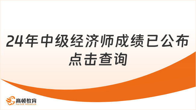 24年中級經(jīng)濟師成績已公布點擊查詢