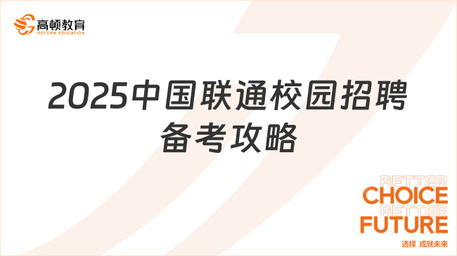 2025中國聯(lián)通校園招聘備考攻略