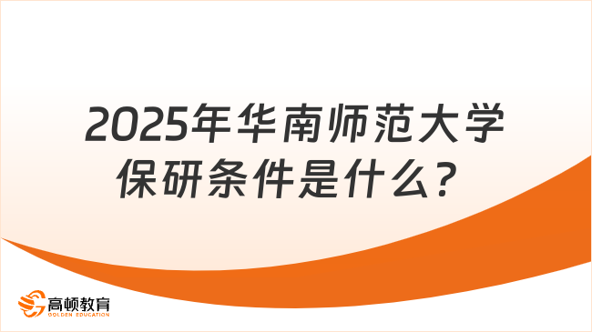 2025年華南師范大學(xué)保研條件是什么？