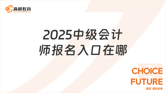 2025中級會計師報名入口在哪