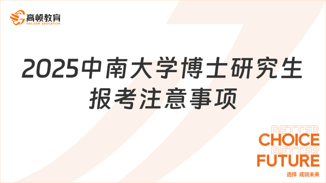 2025中南大學(xué)博士研究生報(bào)考注意事項(xiàng)