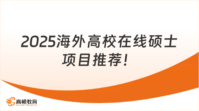 2025海外高校在線碩士項(xiàng)目推薦！免試入學(xué)，大?？勺x，1-1.5年學(xué)制