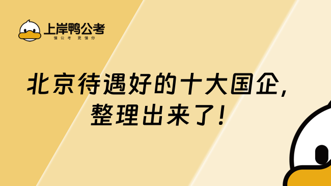 北京待遇好的十大国企，整理出来了！