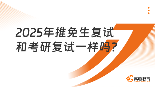 2025年推免生复试和考研复试一样吗？