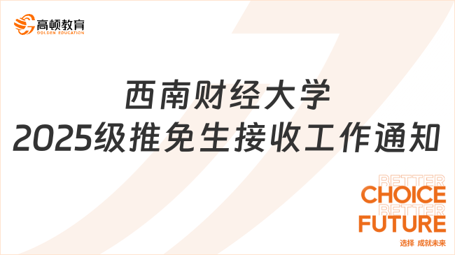 西南財經(jīng)大學(xué)2025級推免生（含直博生）接收工作通知！點擊了解