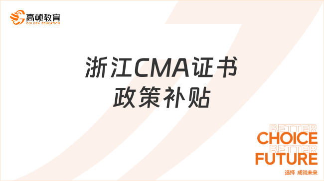 浙江CMA證書政策補貼有哪些？點擊一文查看