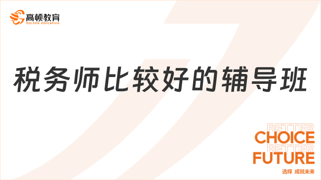 税务师比较好的辅导班：众多同学的明智之选