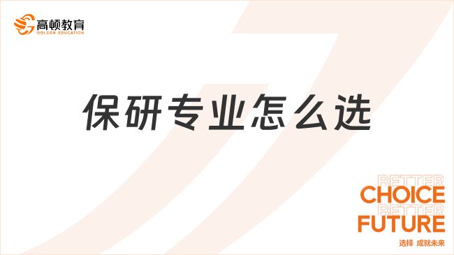 保研專業(yè)怎么選