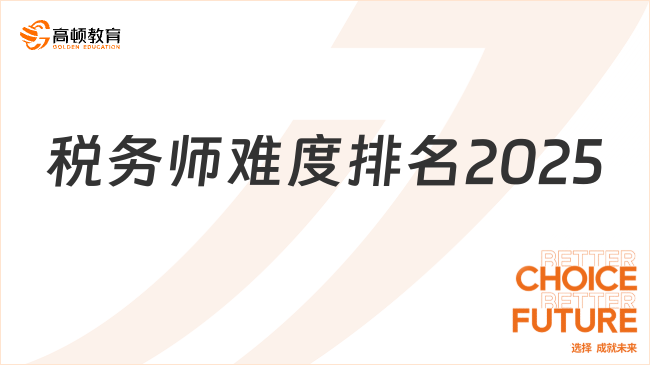 稅務師難度排名2025，如何搭配報名科目？