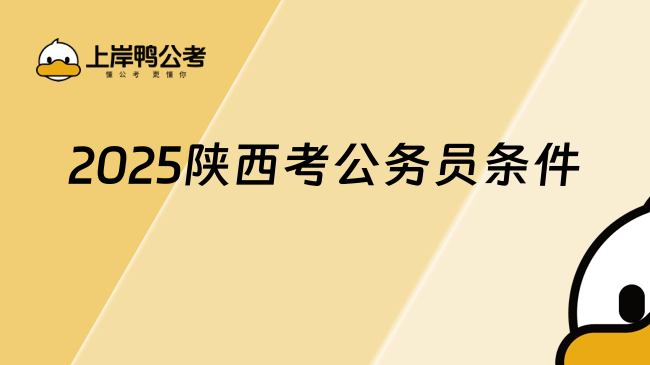 2025陜西考公務(wù)員條件是什么？報(bào)考必看