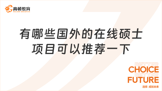 有哪些國外的在線碩士項目可以推薦一下？項目介紹！