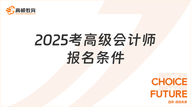 2025考高級會計師報名條件