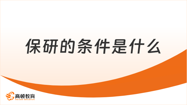 保研的條件是什么？本文談?wù)劚Ｑ械臈l件及流程！