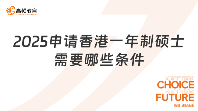 2025申請香港一年制碩士需要哪些條件