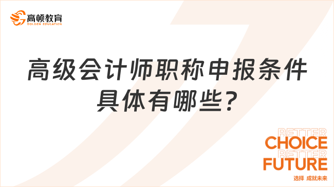 高級(jí)會(huì)計(jì)師職稱申報(bào)條件具體有哪些?