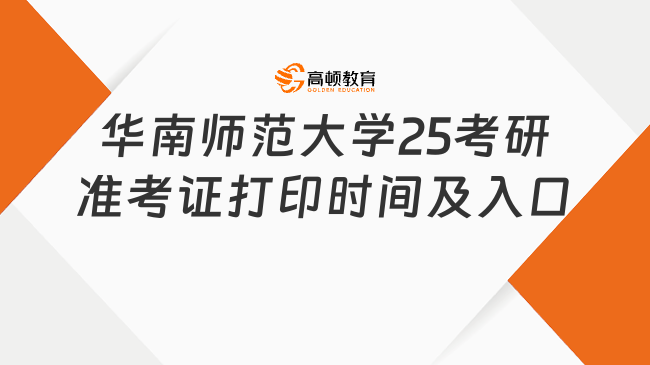 華南師范大學(xué)2025考研準(zhǔn)考證打印時(shí)間及入口一覽！點(diǎn)擊查看