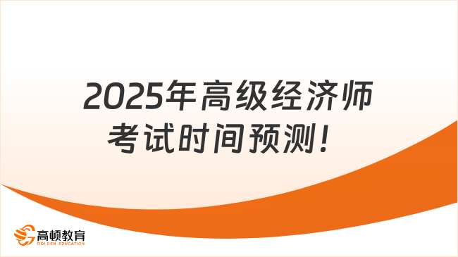 2025年高级经济师考试时间预测！