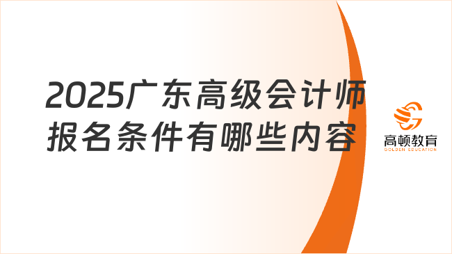 2025广东高级会计师报名条件有哪些内容