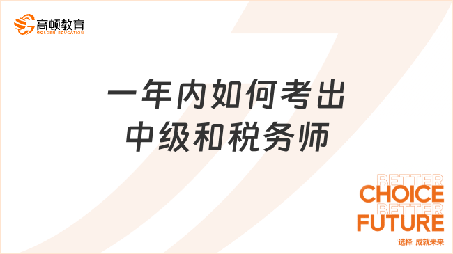 一年內(nèi)如何考出中級和稅務(wù)師