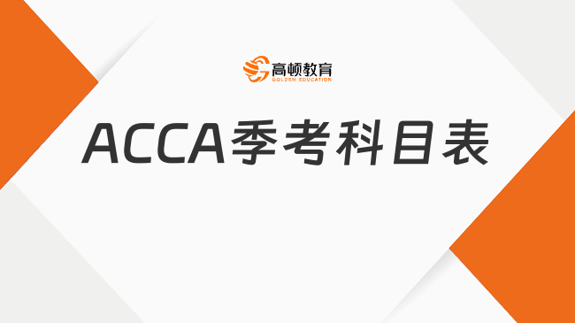 2025年ACCA3月季考科目表一覽