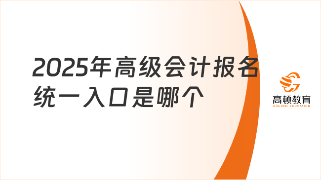 2025年高級會計報名統(tǒng)一入口是哪個