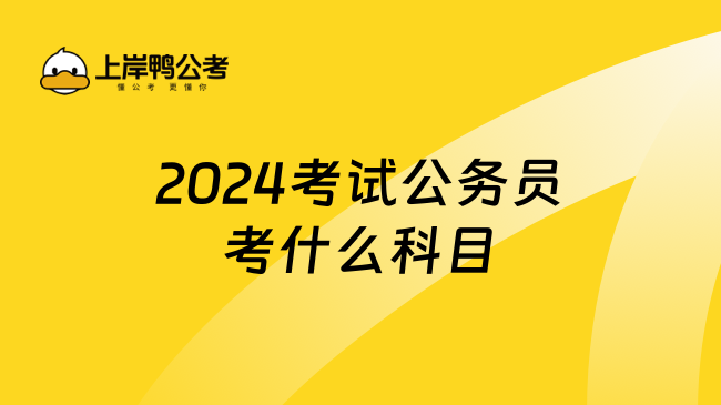 2024考試公務員考什么科目