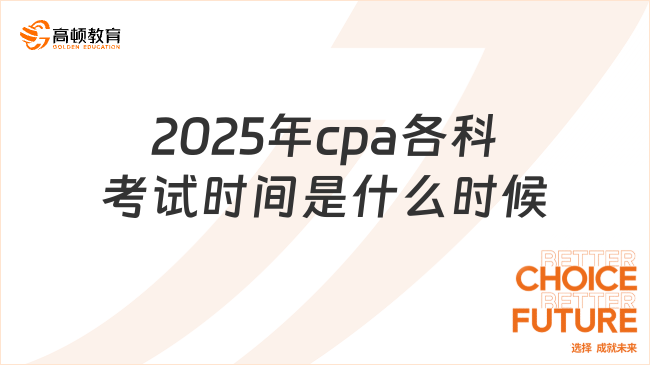 2025年cpa各科考試時(shí)間是什么時(shí)候？要準(zhǔn)備多久？