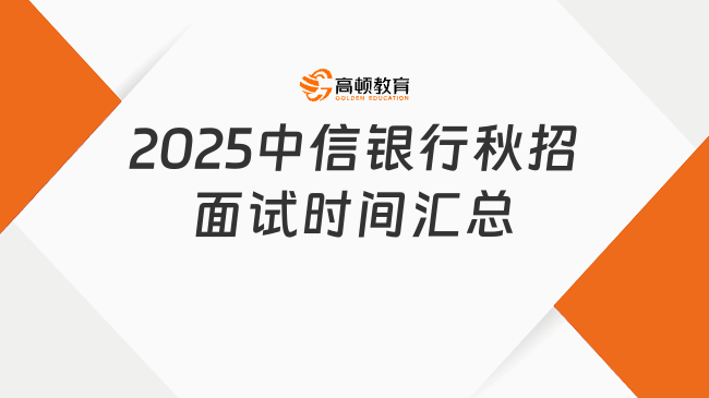 2025中信銀行秋招面試時間匯總