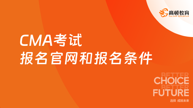 CMA考試報(bào)名官網(wǎng)是哪個(gè)？CMA考試報(bào)名條件有哪些？全面解答