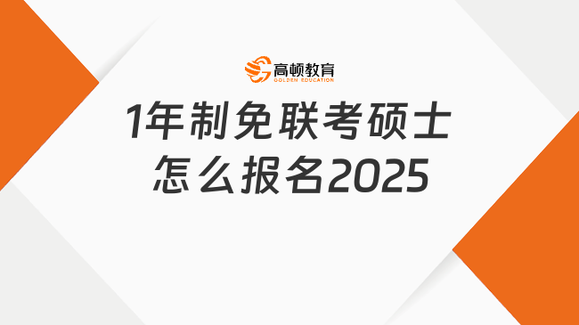 1年制免聯(lián)考碩士怎么報名2025？大專學(xué)歷就能報！