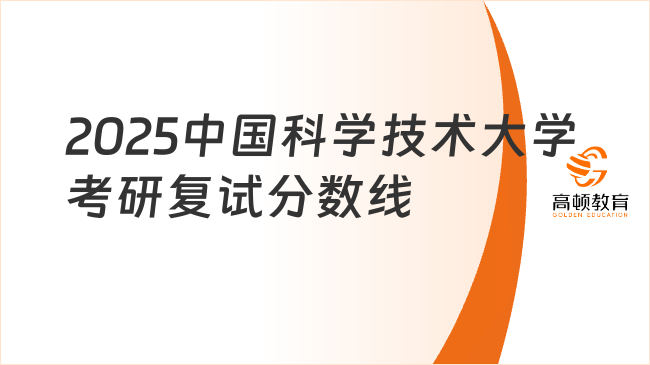 2025中國科學(xué)技術(shù)大學(xué)考研復(fù)試分?jǐn)?shù)線