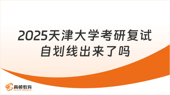 2025天津大學(xué)考研復(fù)試自劃線出來(lái)了嗎