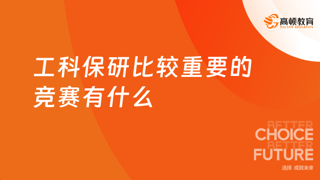 工科保研比較重要的競賽有什么？點擊一覽！