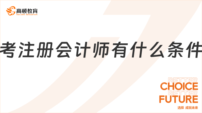 考注冊會計師有什么條件？附注冊會計師報考常見問題