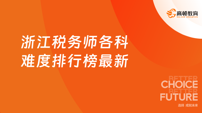 2025年浙江税务师各科难度排行榜最新