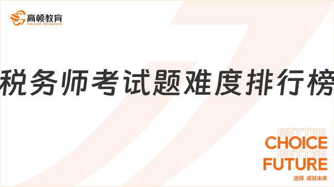 稅務(wù)師考試題難度排行榜2025