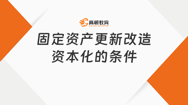 固定资产更新改造资本化的条件