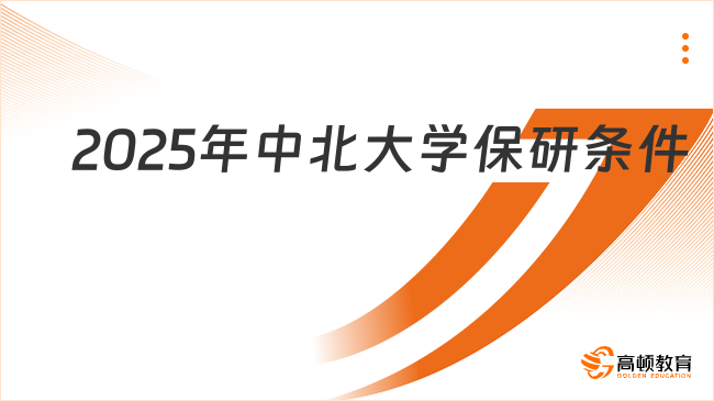 2025年中北大學(xué)保研條件一覽！含申請與考核程序