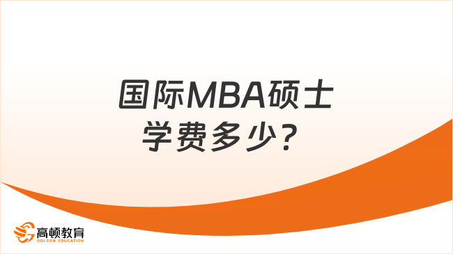 2025國際MBA碩士學(xué)費(fèi)多少？附熱門院校最新學(xué)費(fèi)一覽表！